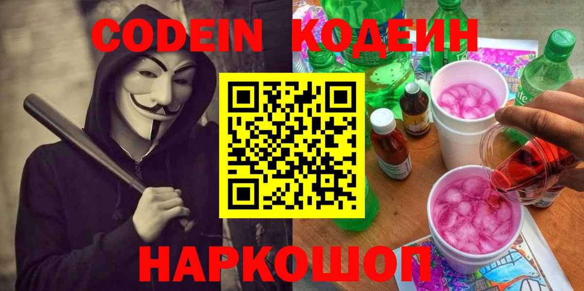 Codein напиток Lean (лин) Елизово