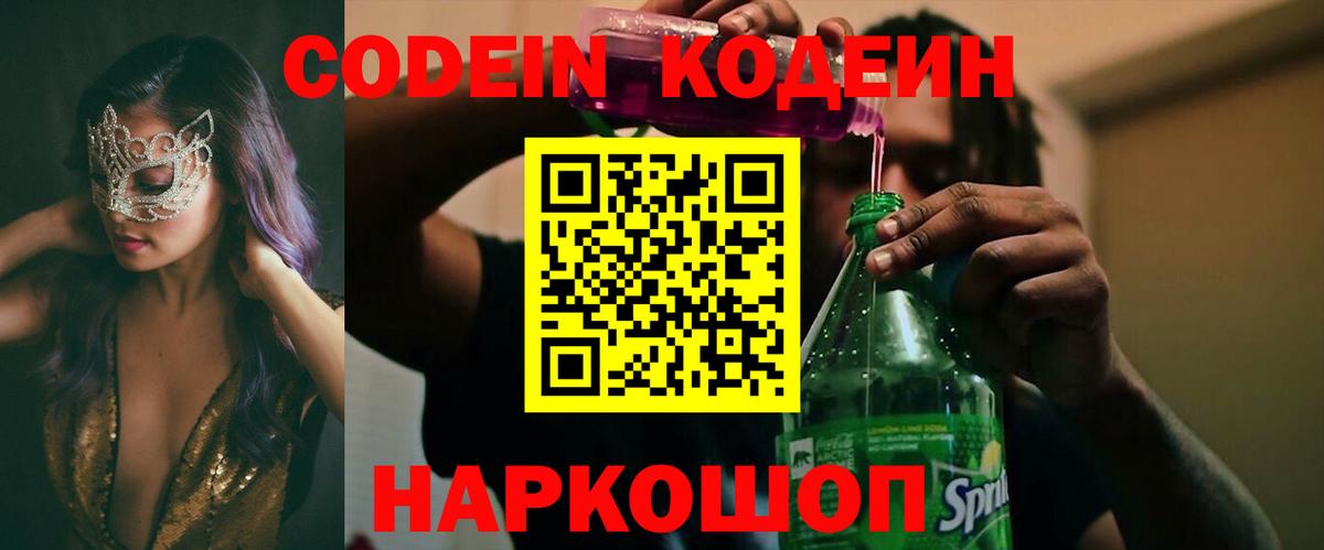 Кодеин Purple Drank  Кодеиновый сироп Lean Purple Drank  Елизово  Вход с VPN 